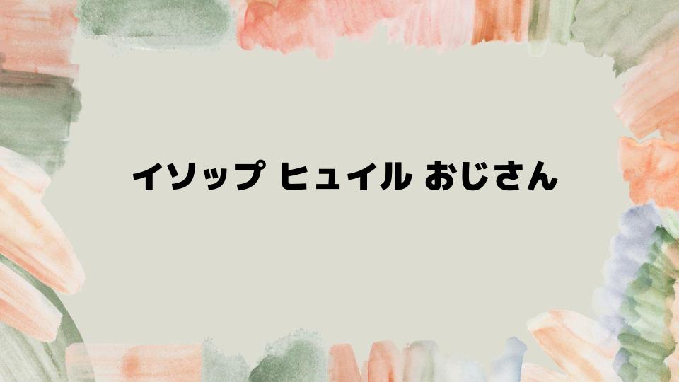 イソップヒュイルおじさんを支える香り